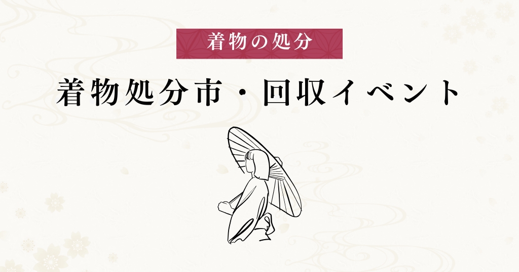 処分_着物処分市