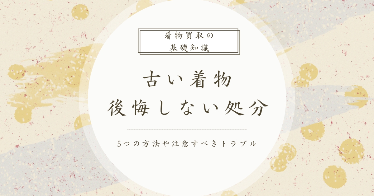 古い着物_処分