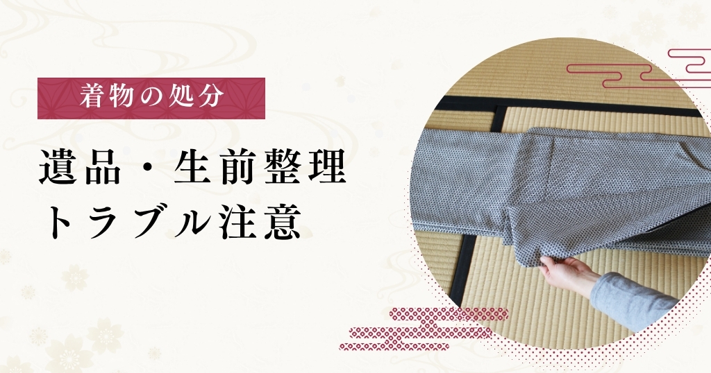 着物の処分_トラブル