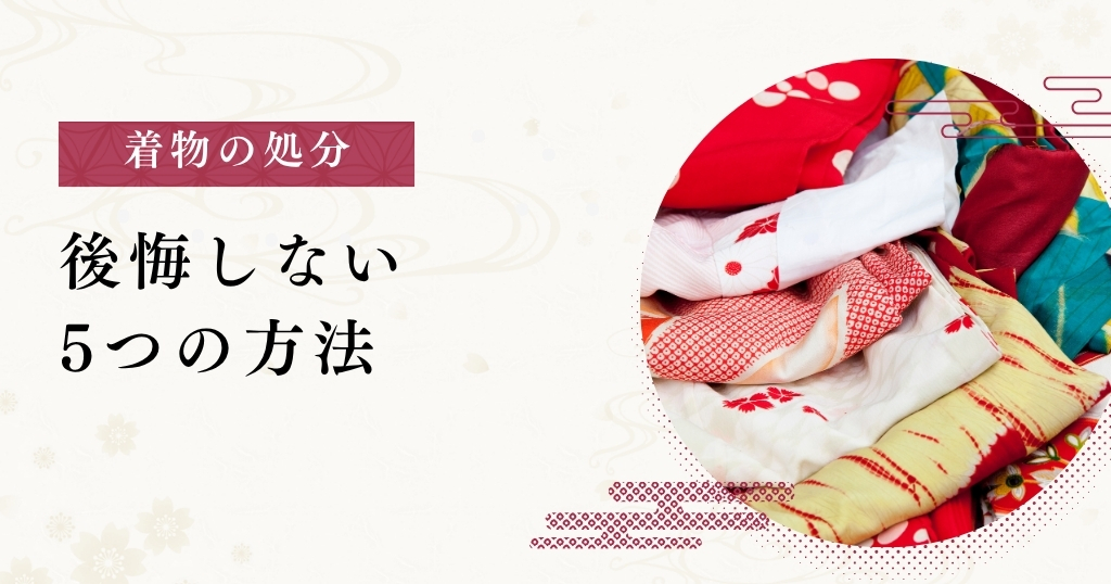 着物の処分_方法