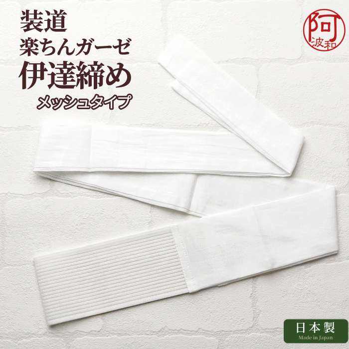 伊達締め