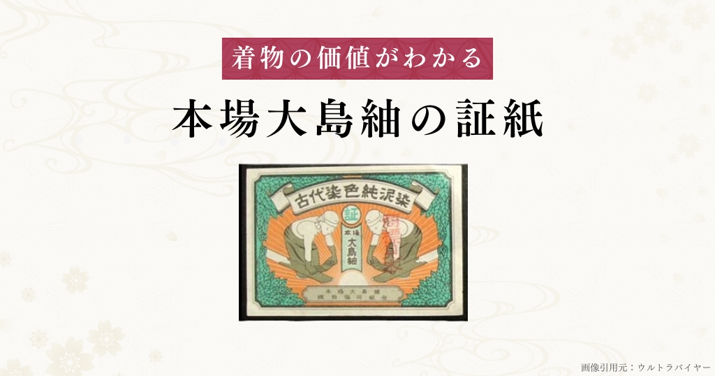 画像あり】着物の価値を決める「証紙」ない場合は査定額に影響する 