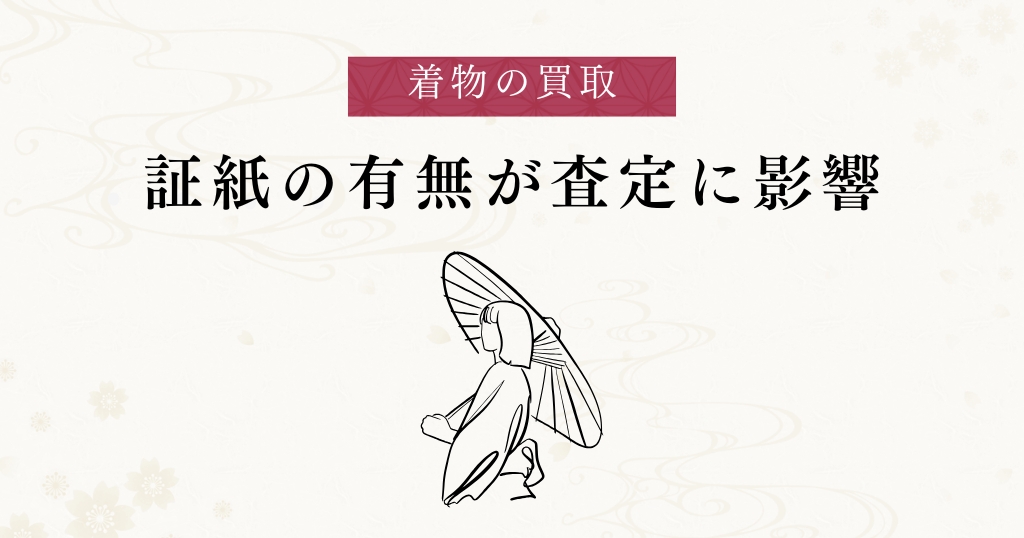 着物の買取_証紙の有無