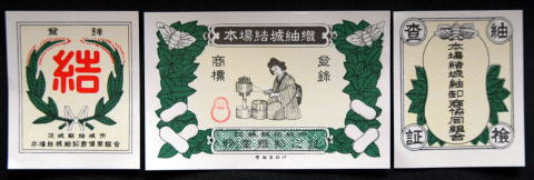 結城紬の証紙