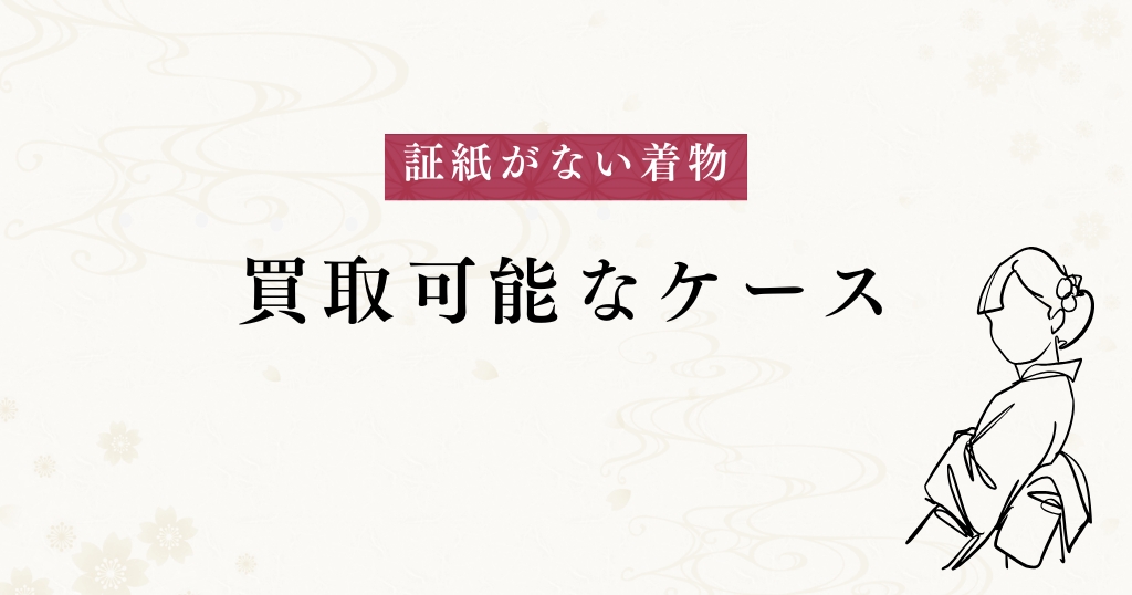 証紙なし_買取可能