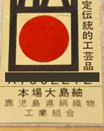 鹿児島県絹織物工業組合