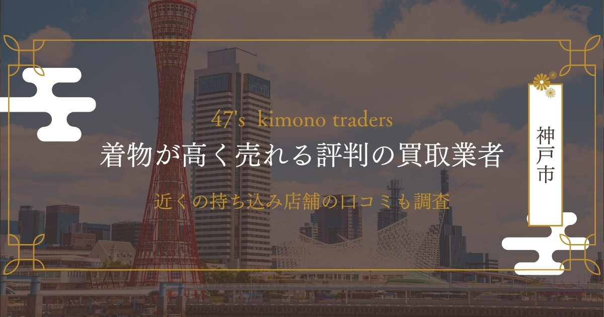 神戸市のおすすめ着物買取店