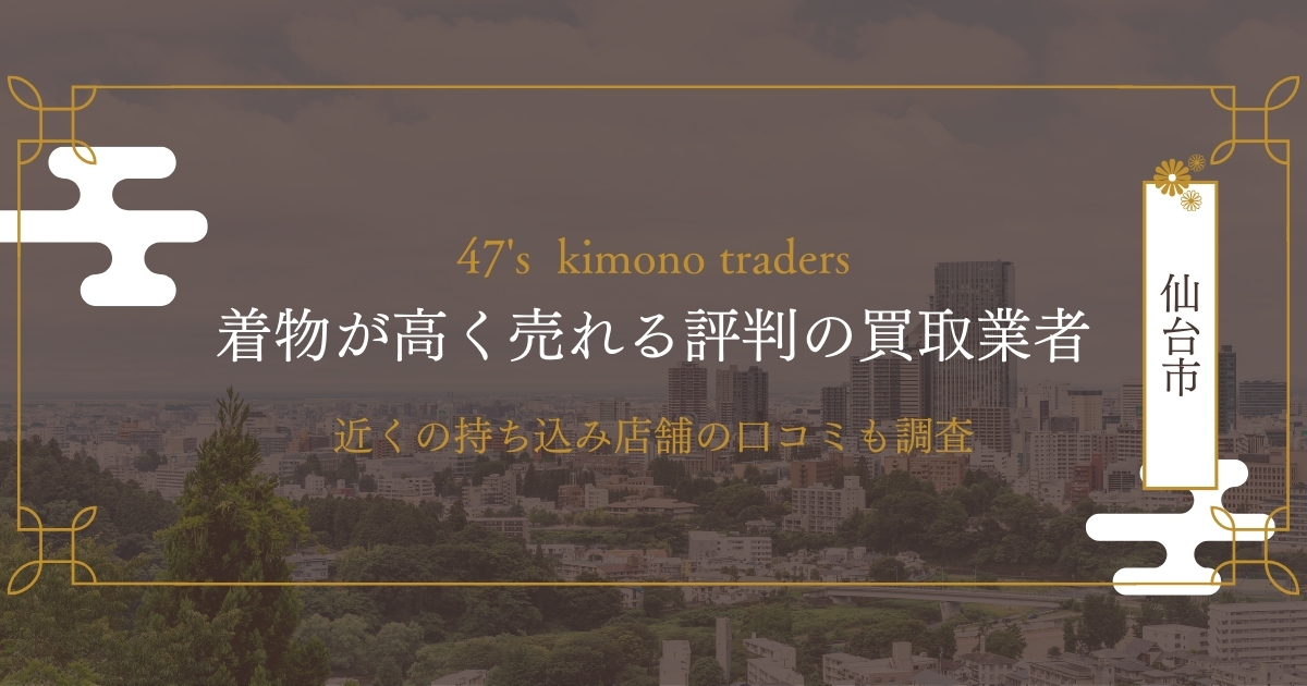 仙台市のおすすめ着物買取店