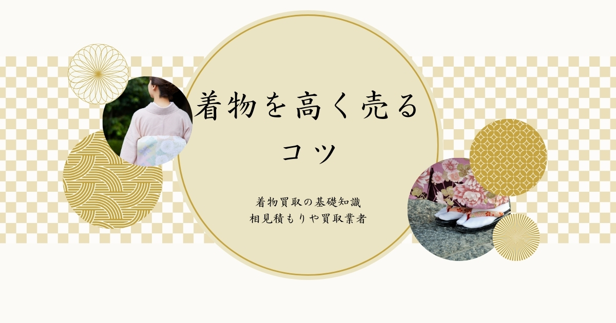 着物を高く売るコツ