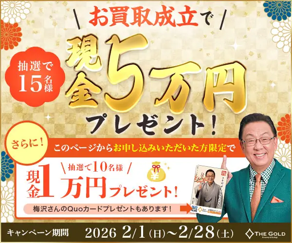 ザゴールドのキャンペーン