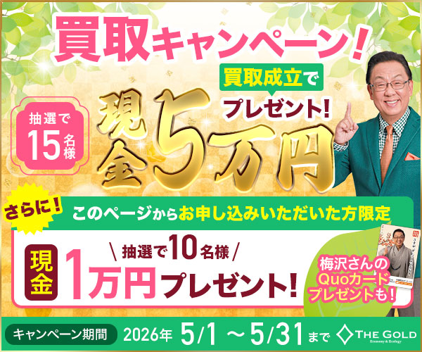 ザゴールドのキャンペーン