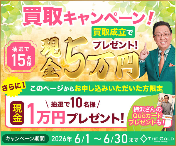 ザゴールドのキャンペーン