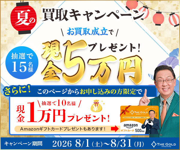 ザゴールドの8月キャンペーン
