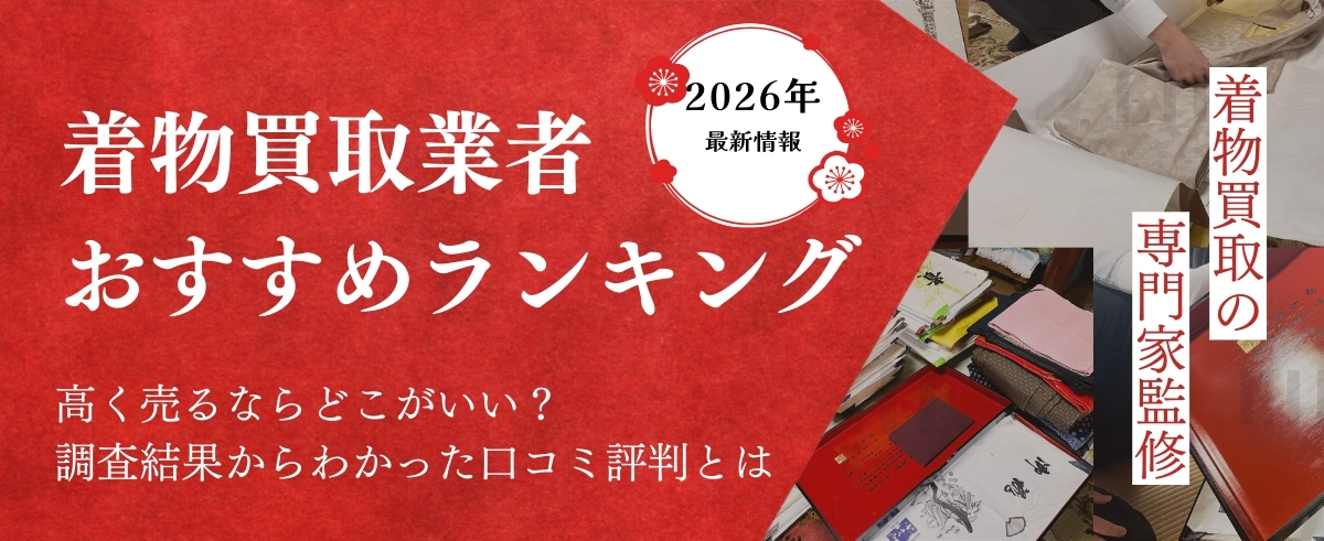 着物買取業者おすすめランキング2026年