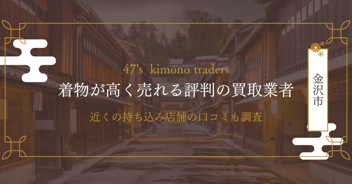 金沢市のおすすめ着物買取店