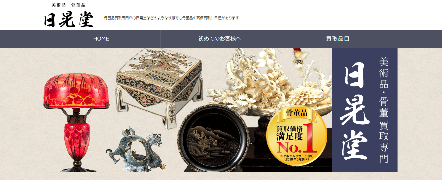 日晃堂の公式サイト