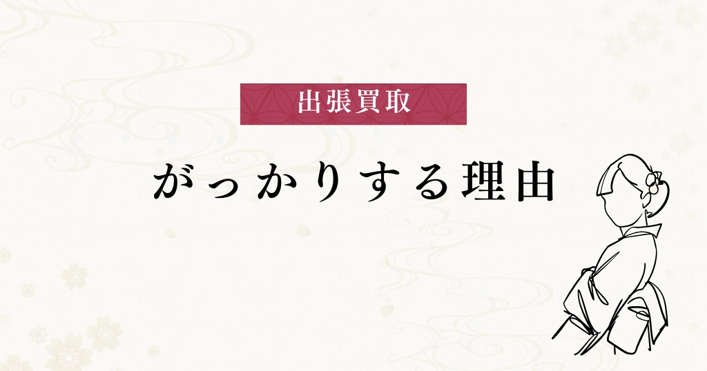出張買取_がっかり