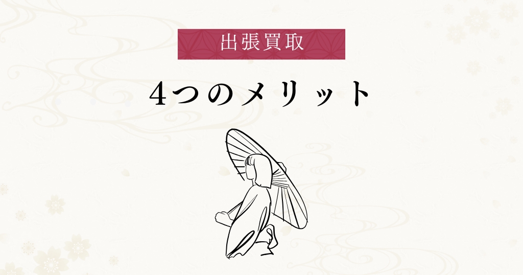 出張買取_メリット