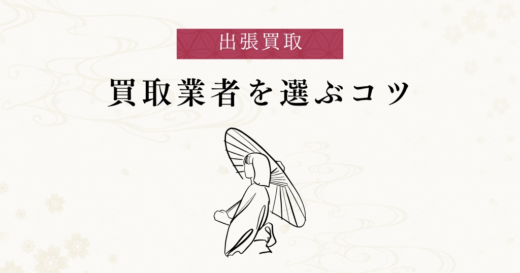 出張買取_買取業者