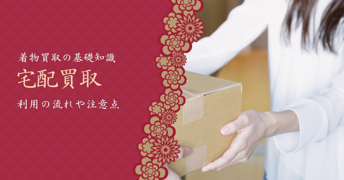 宅配買取