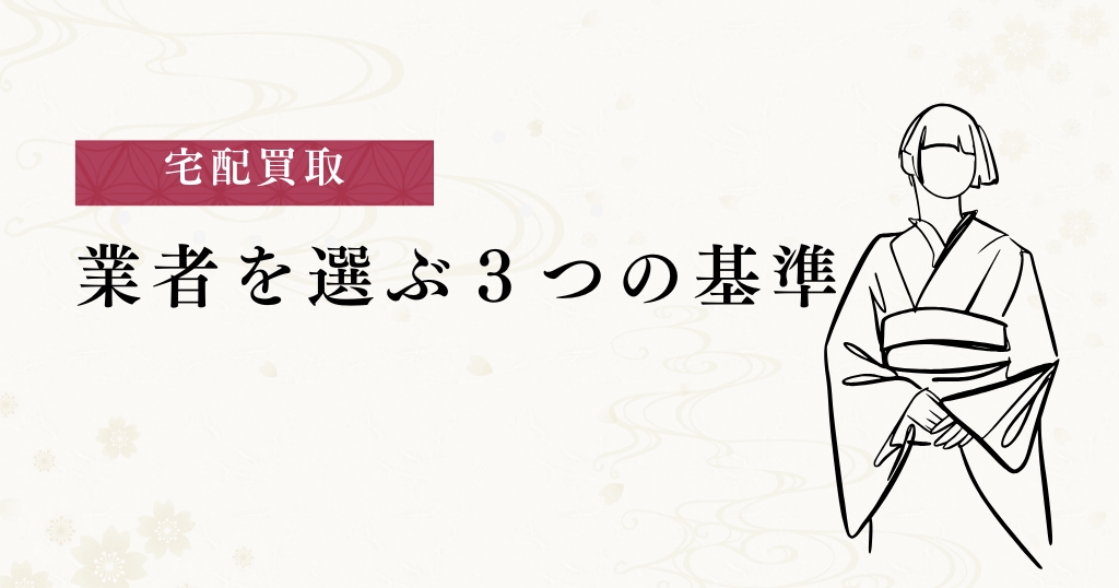 宅配買取_3つの基準