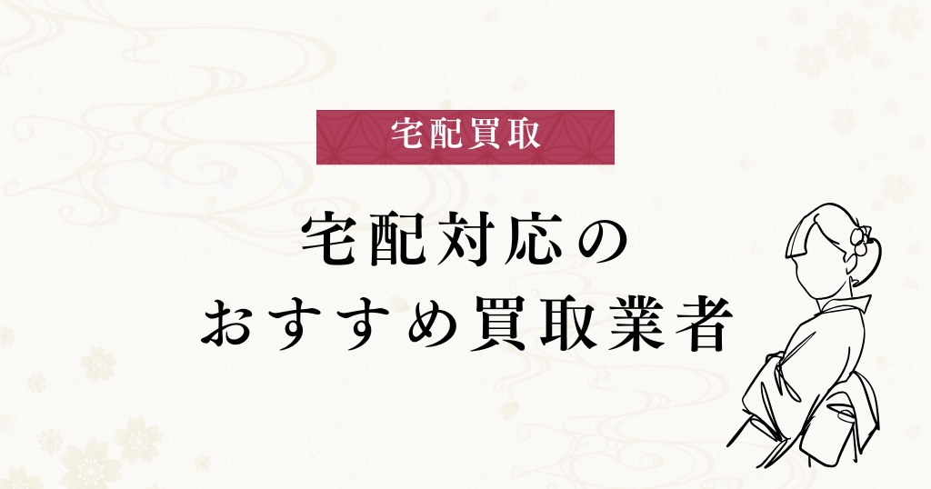 宅配買取_おすすめ業者