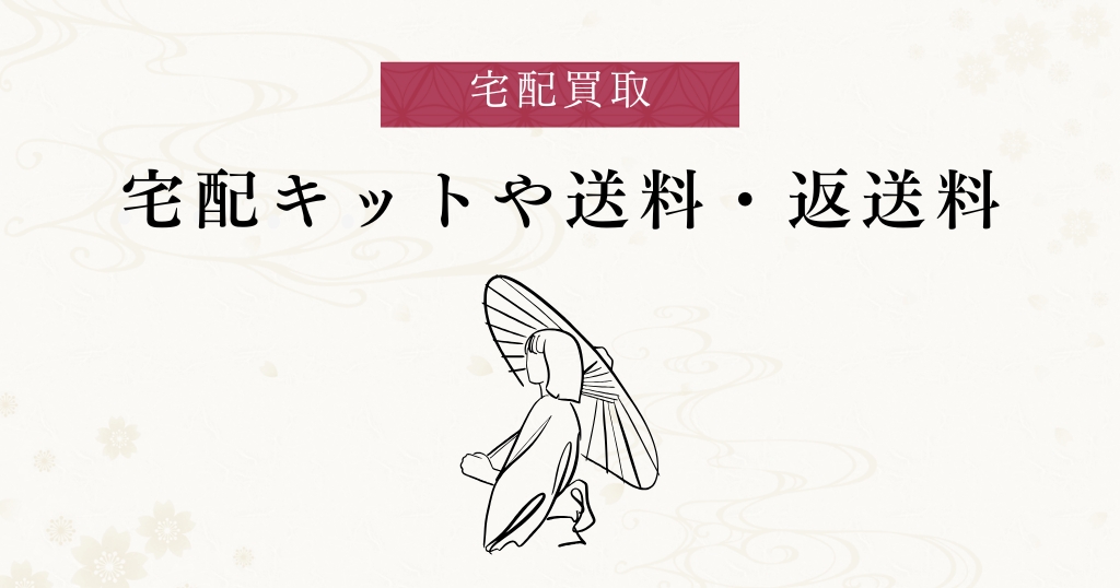 宅配買取_サービス内容