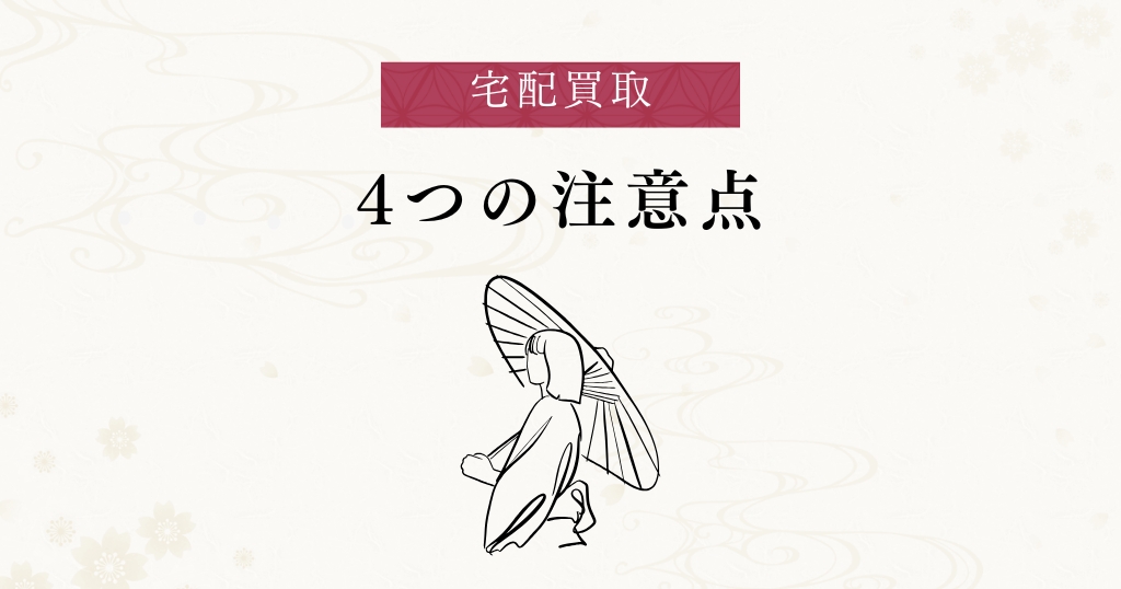 宅配買取_デメリット