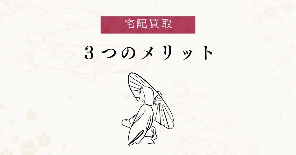 宅配買取_メリット