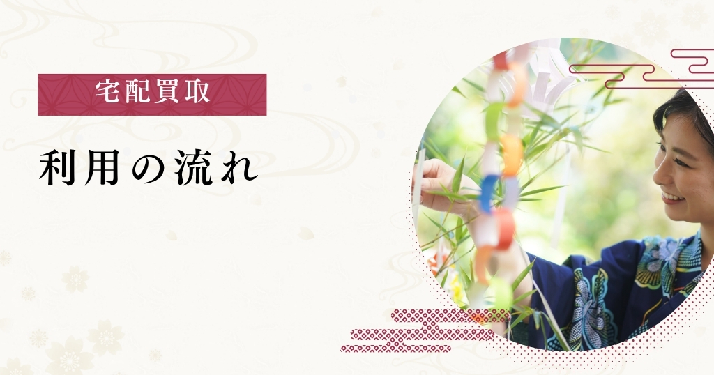 宅配買取_利用の流れ