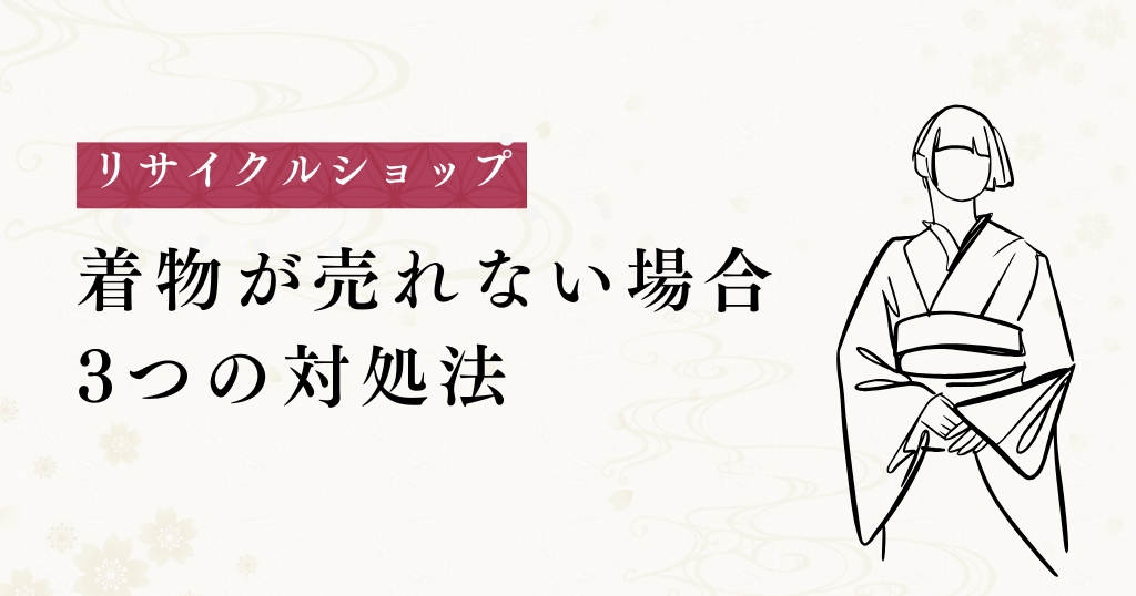 リサイクルショップ_売れない