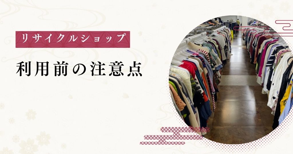 リサイクルショップ_注意点