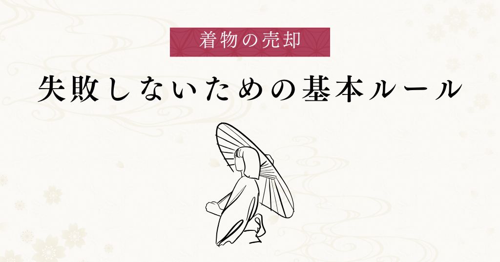 着物の売却_ルール