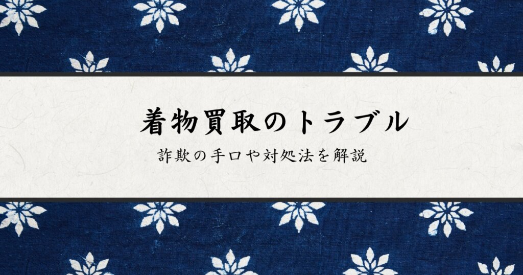 着物買取_トラブル