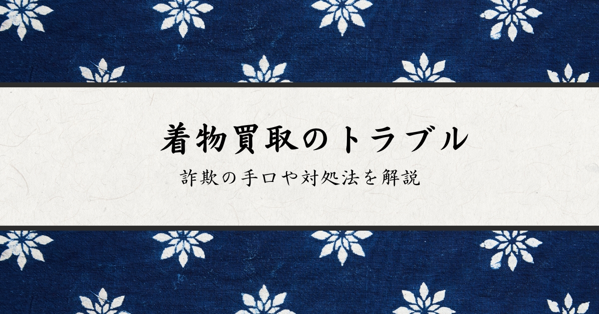 着物買取_トラブル