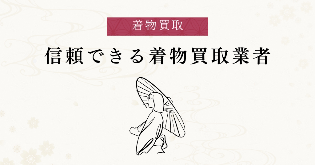 着物買取業者_信頼