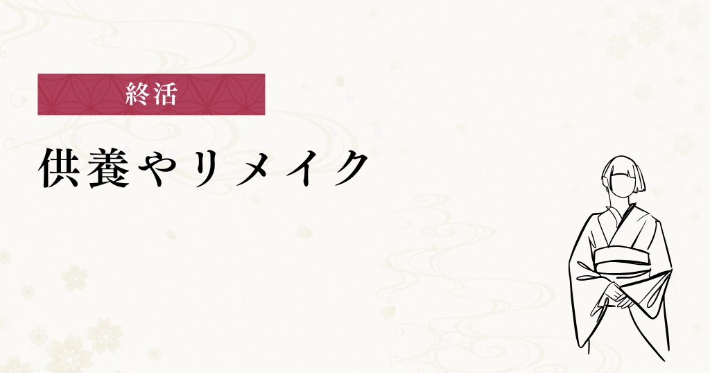 終活_供養やリメイク