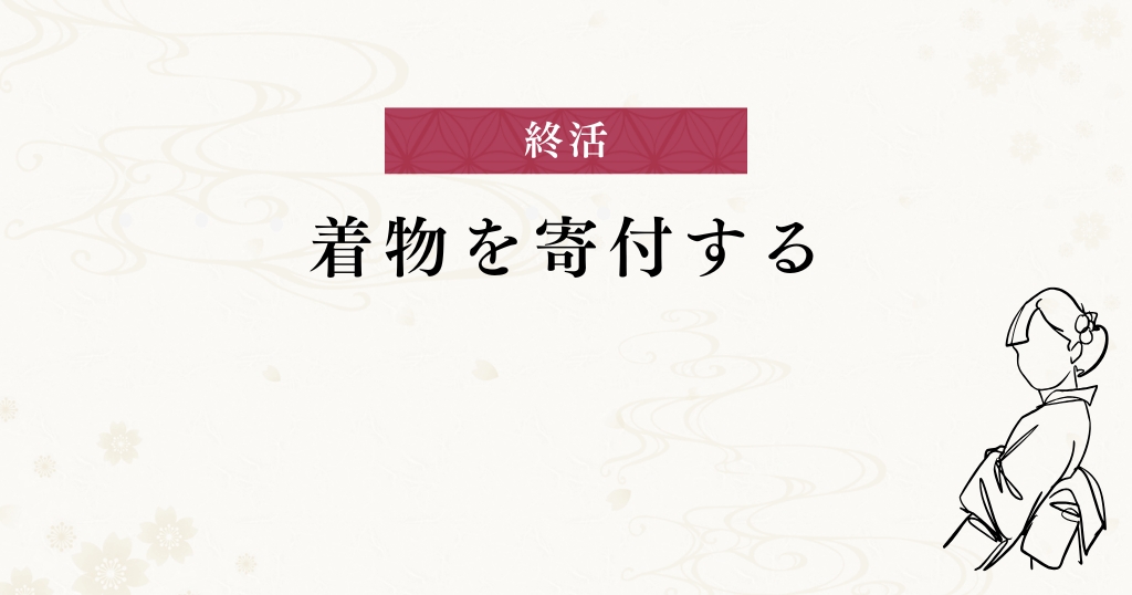 終活_寄付