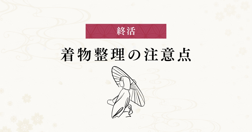終活_注意点