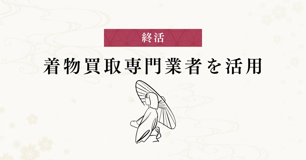 終活_着物買取業者