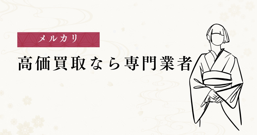 メルカリ_高価買取