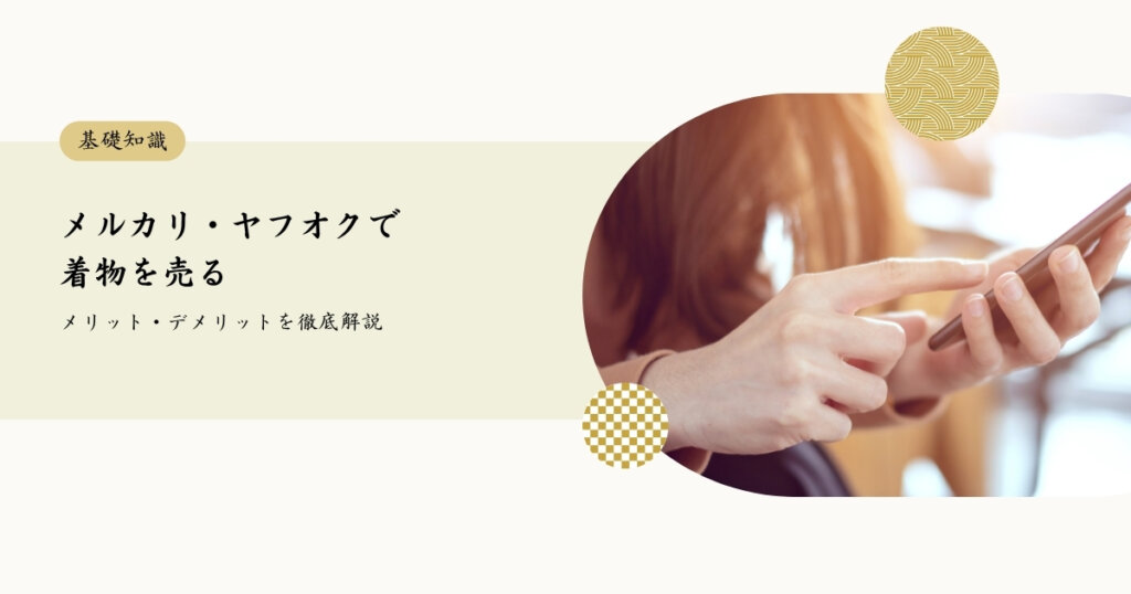 メルカリ・ヤフオク