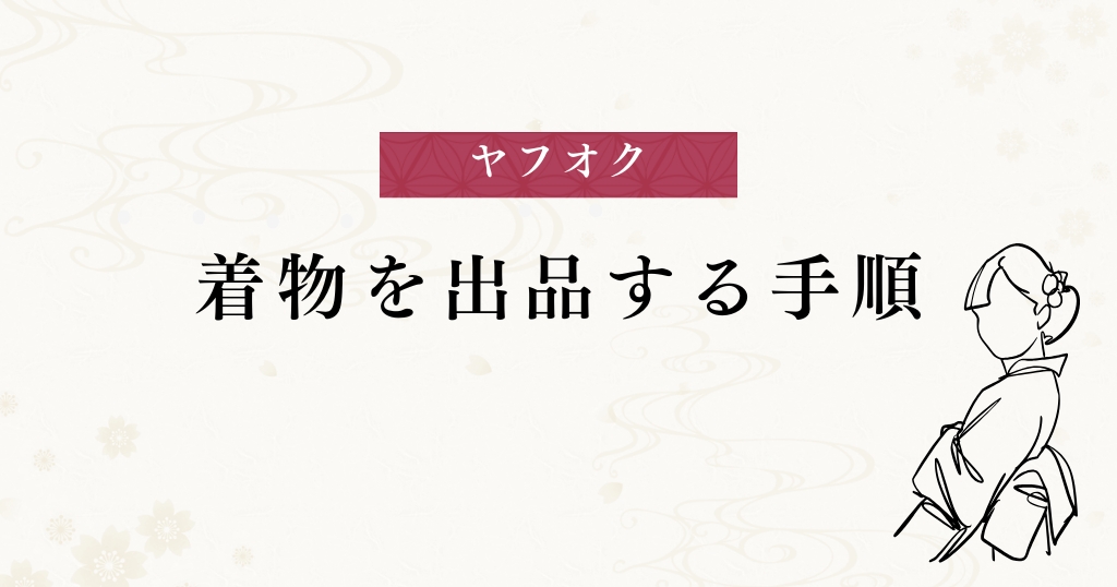 ヤフオク_出品