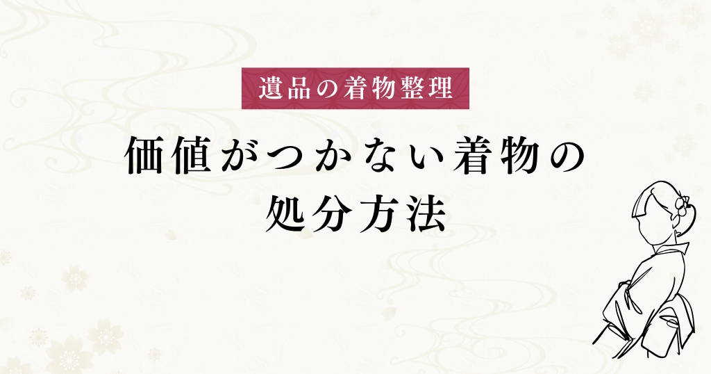遺品整理_処分方法