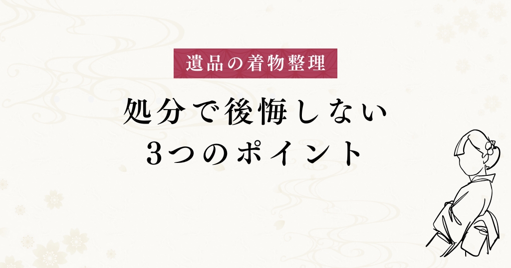 遺品整理_後悔しないポイント