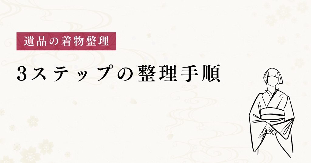 遺品整理_整理手順