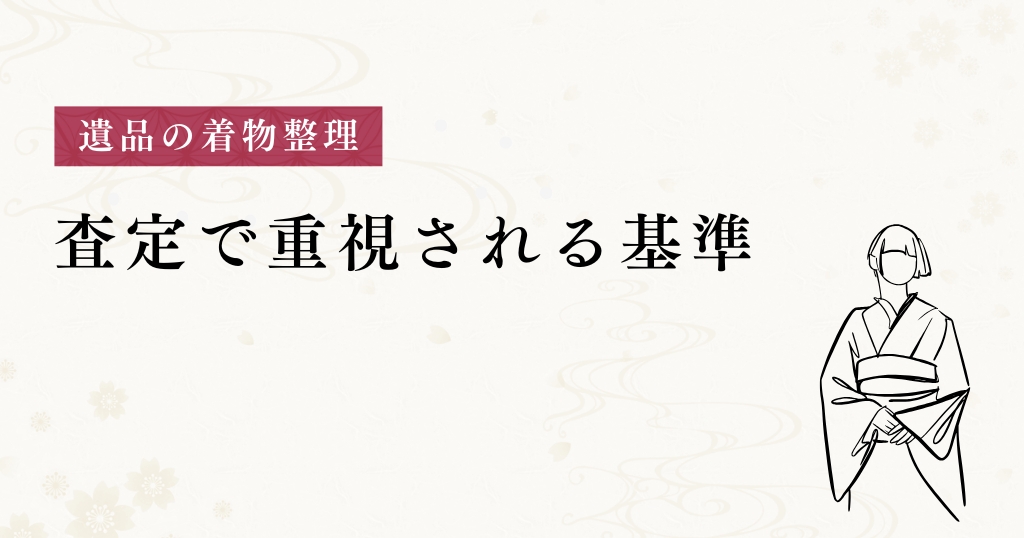 遺品整理_査定基準