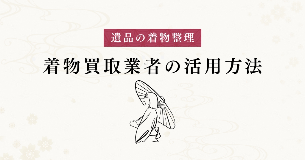 遺品整理_着物買取業者