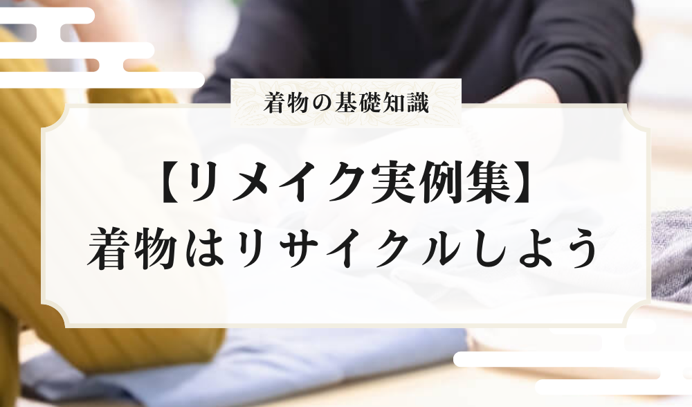 着物は捨てるな！」リメイクしてリサイクルしよう【実例集8選】 | 着物堂