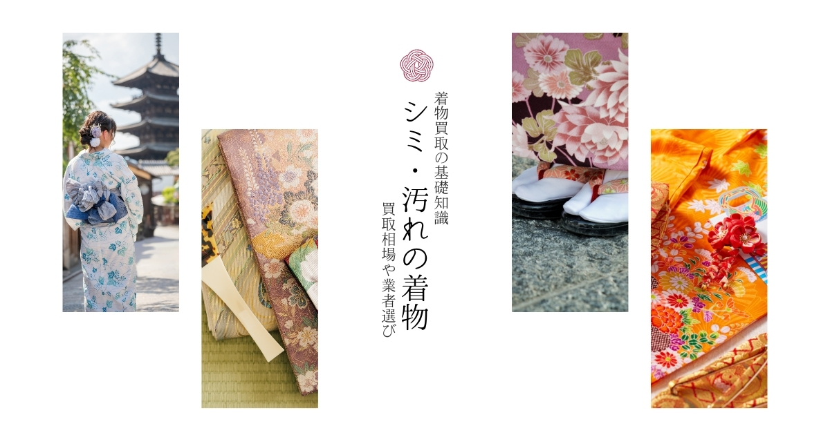 シミありの着物_買取